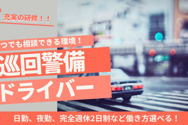 【名古屋市中川区】安定収入で安心！未経験でも安心の研修制度◎巡回警備ドライバー イメージ