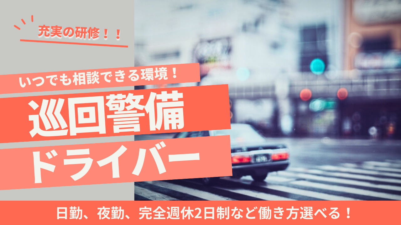 【名古屋市中川区】安定収入で安心！未経験でも安心の研修制度◎巡回警備ドライバー イメージ