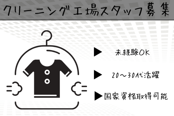 【名古屋市西区】営業/管理/企画へのジョブチェンジOK◎20～30代男女活躍中のクリーニング工場スタッフ｜正社員【FO】 イメージ