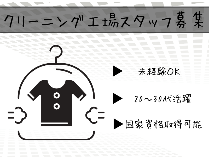 【名古屋市西区】営業/管理/企画へのジョブチェンジOK◎20～30代男女活躍中のクリーニング工場スタッフ｜正社員【FO】 イメージ