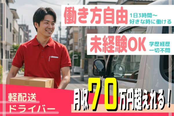 【名古屋市守山区】働き方自由で月収70万円超！軽配送ドライバー【FO】 イメージ