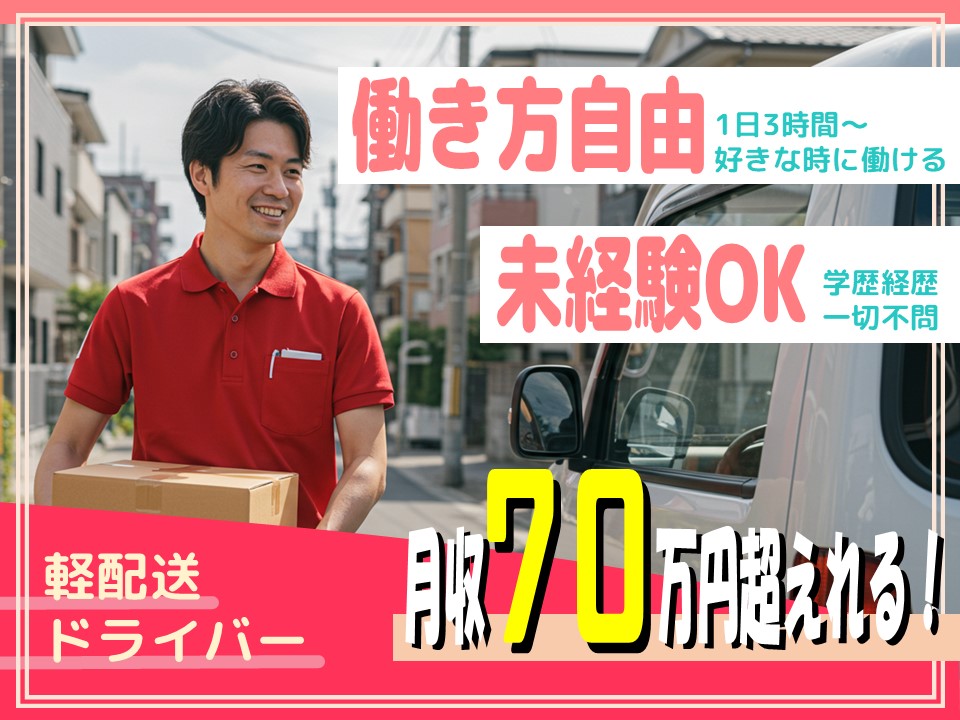 【名古屋市守山区】働き方自由で月収70万円超！軽配送ドライバー【FO】 イメージ