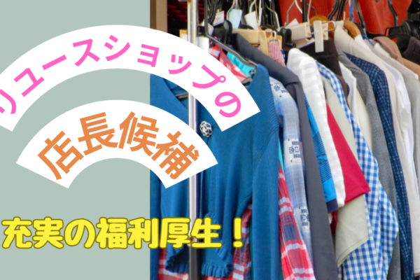 【豊橋市】安定した収入！ワークライフバランス◎リユースショップの店長候補 イメージ