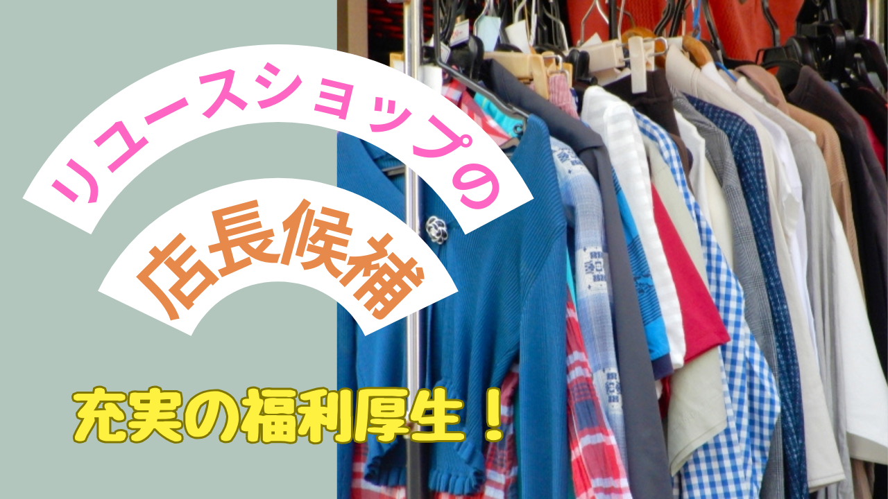 【豊橋市】安定した収入！ワークライフバランス◎リユースショップの店長候補 イメージ