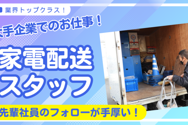 【名古屋市中川区】業界大手高評価の職場！長時間作業なしでラクラク◎家電配送スタッフ イメージ