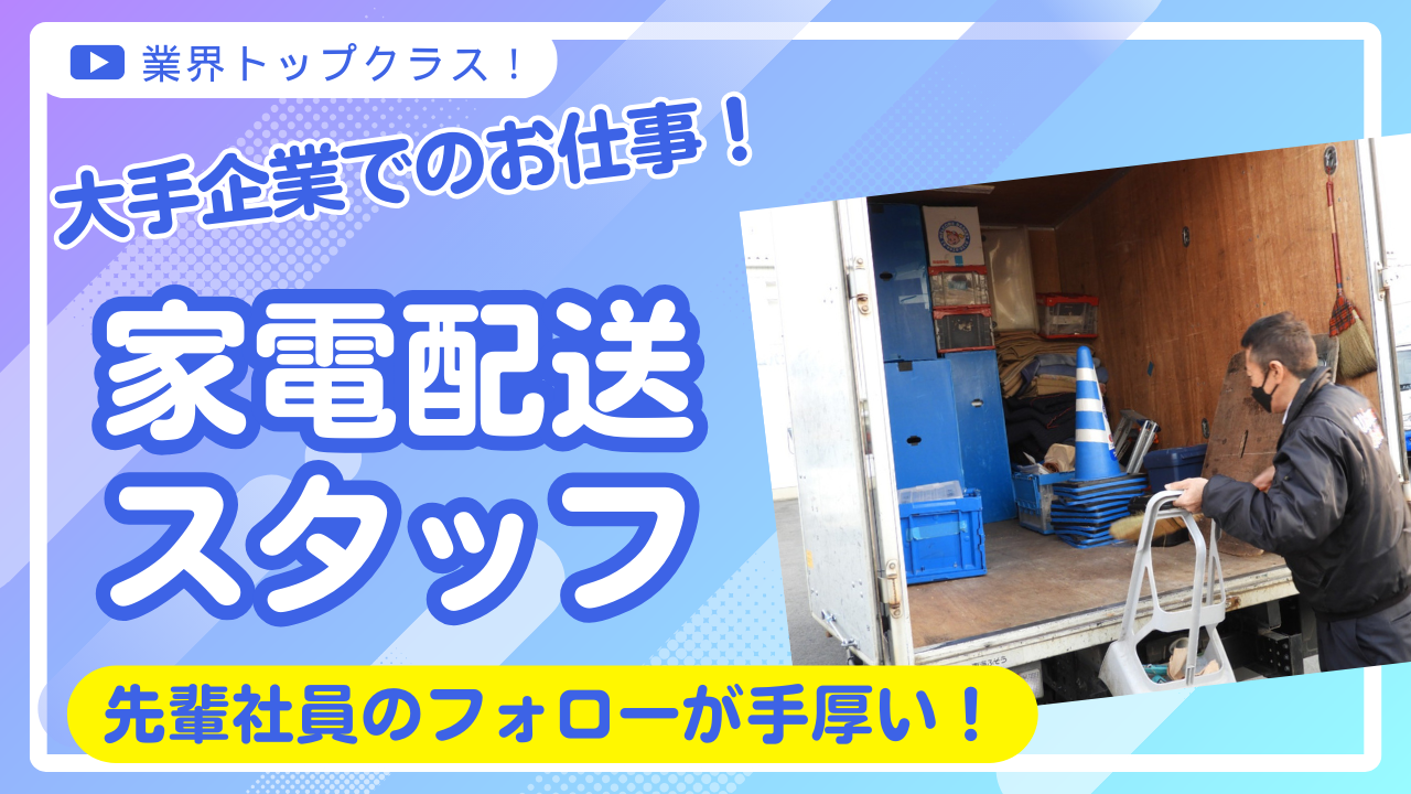 【名古屋市中川区】業界大手高評価の職場！長時間作業なしでラクラク◎家電配送スタッフ イメージ