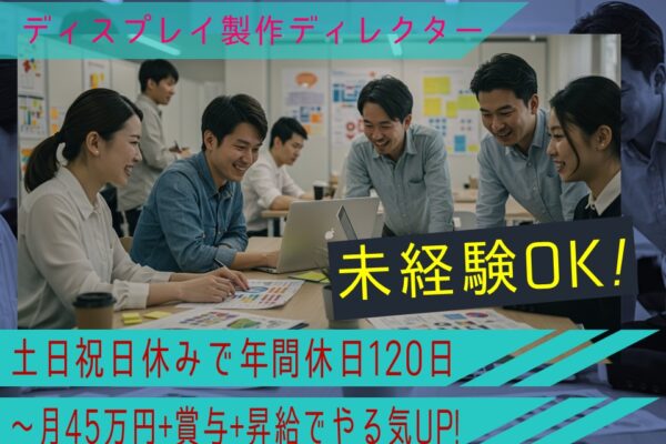 【名古屋市守山区】未経験可！年間休日120日！ワクワクできる環境で活躍できるイベントディレクター【FO】 イメージ