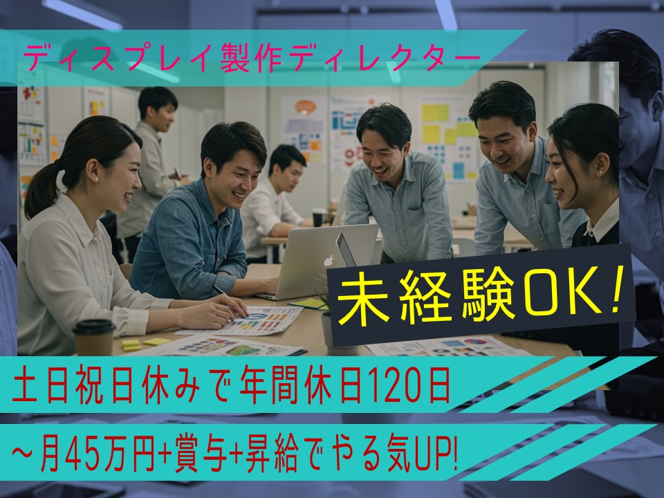 【名古屋市守山区】未経験可！年間休日120日！ワクワクできる環境で活躍できるイベントディレクター【FO】 イメージ