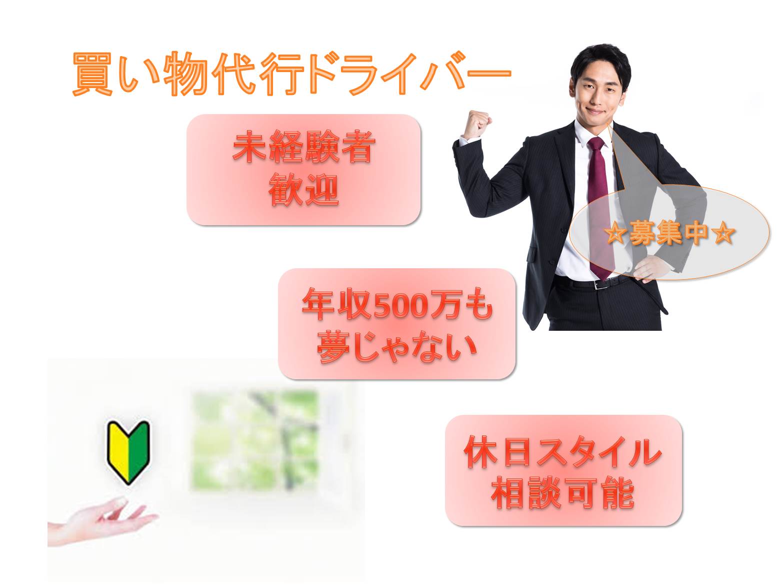 ★未経験歓迎★年収500万以上も★配達・宅配・買い物代行ドライバー【名古屋市中川区】 イメージ