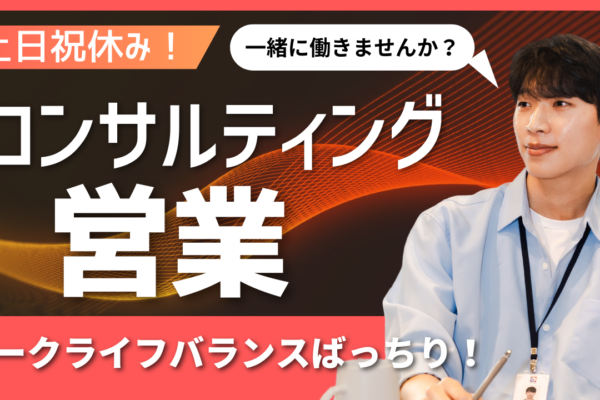 【名古屋市中村区】未経験から挑戦可能！ワークライフバランス充実◎コンサルティング営業【FO】 イメージ