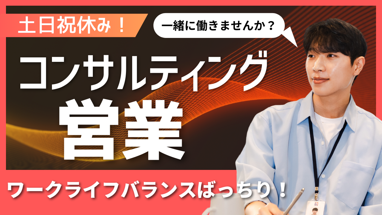 【名古屋市中村区】未経験から挑戦可能！ワークライフバランス充実◎コンサルティング営業【FO】 イメージ