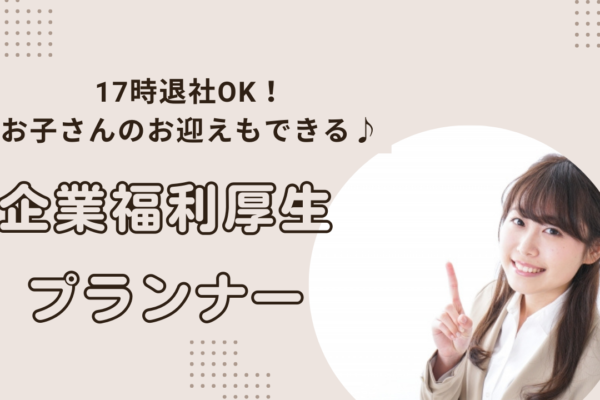 【豊田市】充実の研修あり◎定時退社できます！企業福利厚生プランナー イメージ