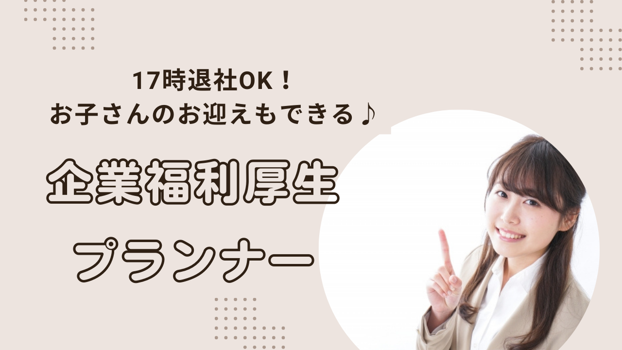 【豊田市】充実の研修あり◎定時退社できます！企業福利厚生プランナー イメージ