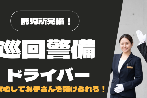 【中川区尾頭橋】やりがいのある仕事！託児所完備◎巡回警備ドライバー イメージ