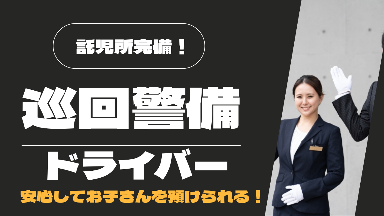 【中川区尾頭橋】やりがいのある仕事！託児所完備◎巡回警備ドライバー イメージ