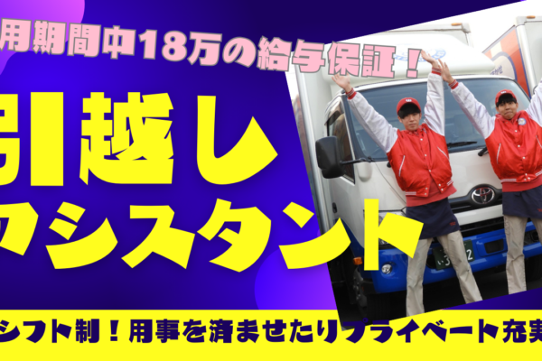 【名古屋市中川区】試用期間中も給与保証付き！チーム制だから安心◎引越しアシスタント イメージ