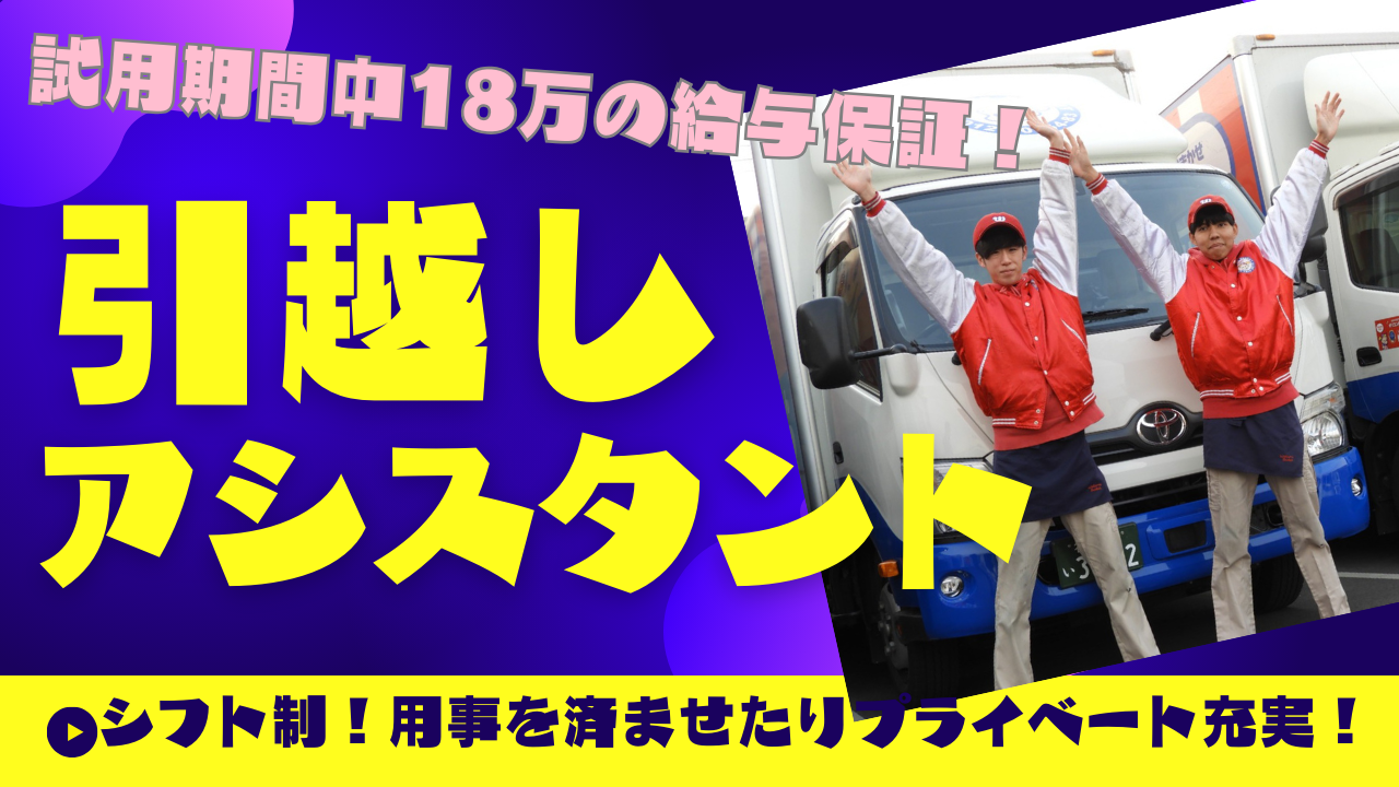 【名古屋市中川区】試用期間中も給与保証付き！チーム制だから安心◎引越しアシスタント イメージ