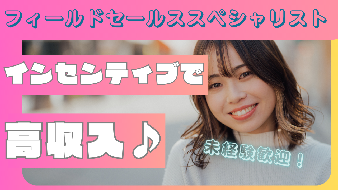 【東京都港区】高額インセンティブで稼げる!安心のサポート体制◎フィールドセールススペシャリスト イメージ