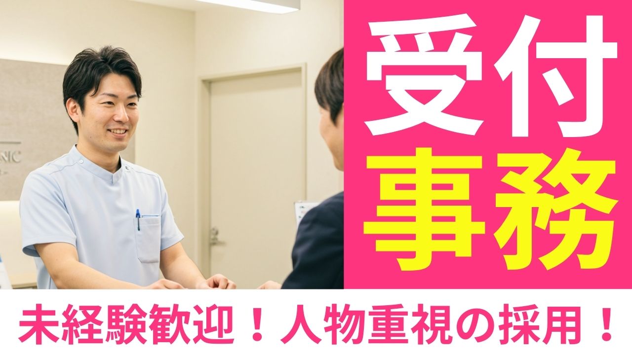 男性専門クリニックの【受付事務】未経験歓迎★残業ほぼなし＜名古屋市中村区＞【FO】 イメージ