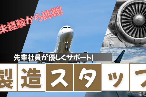 【名古屋市港区】未経験から挑戦！安定企業ならではの好待遇◎製造スタッフ【FO】 イメージ