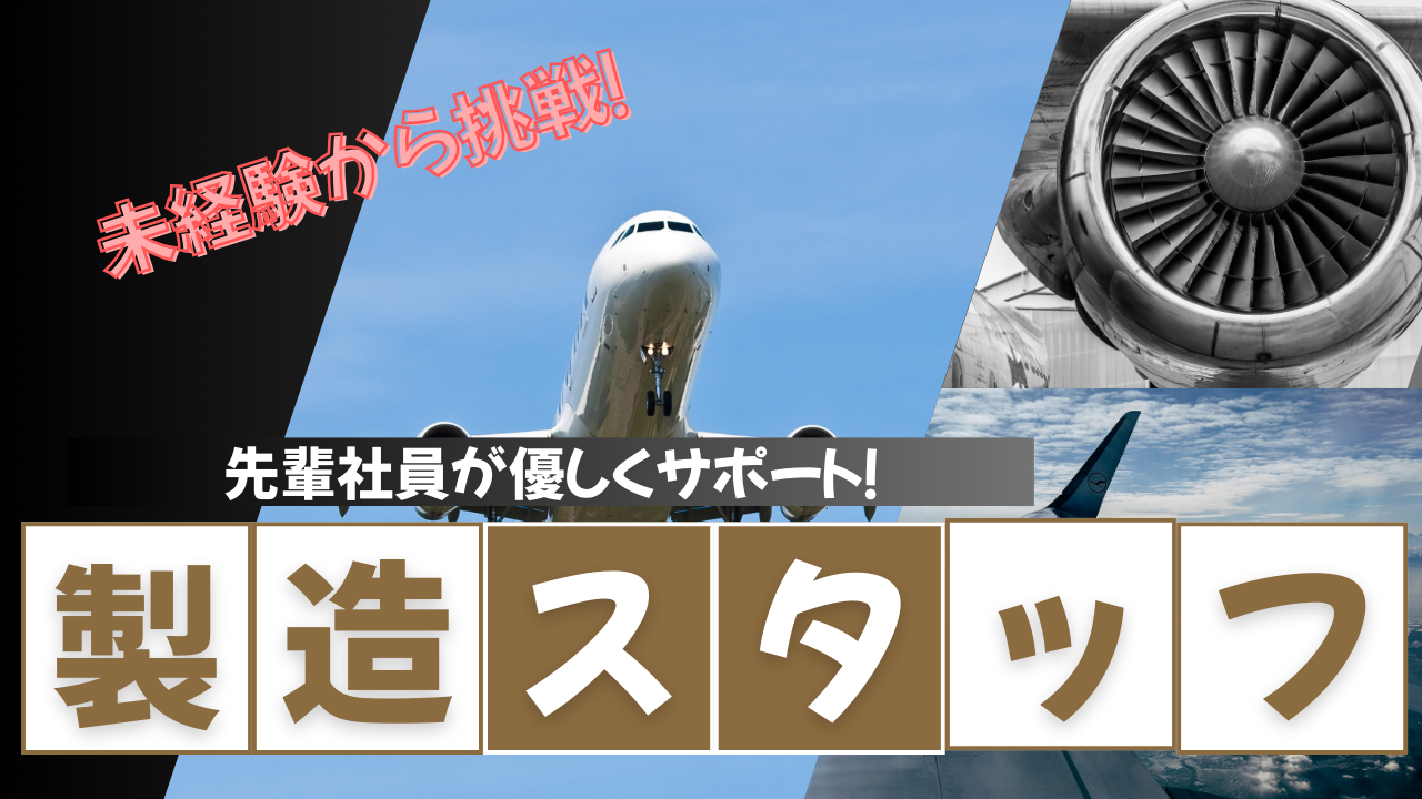 【名古屋市港区】未経験から挑戦！安定企業ならではの好待遇◎製造スタッフ【FO】 イメージ