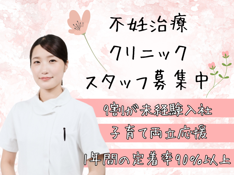 【名古屋市中村区】9割が未経験入社★子育てと両立できる不妊治療クリニックの受付カウンセラー│正社員【FO】 イメージ