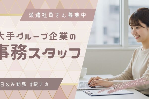 大手企業グループでの事務スタッフ【FO】 イメージ