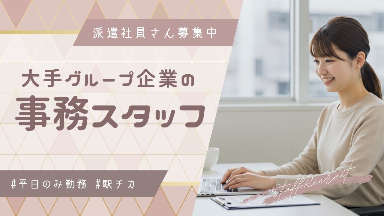 大手企業グループでの事務スタッフ【FO】 イメージ