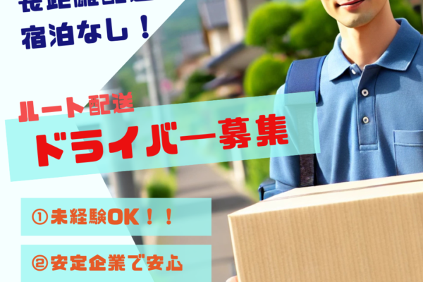 【ドライバー】賞与4.17ヶ月分／入社祝い金10万円／未経験歓迎／港区【FO】 イメージ