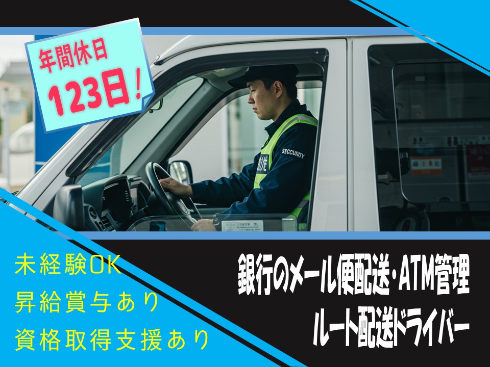 【三重県津市】年間休日123日！賞与あり！未経験可の銀行のメール便配送・ATM管理 イメージ