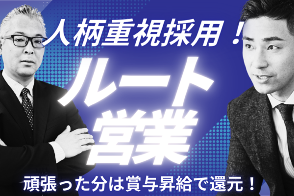 【名古屋市千種区】人柄重視の採用！年間休日127日◎ルート営業【FO】 イメージ