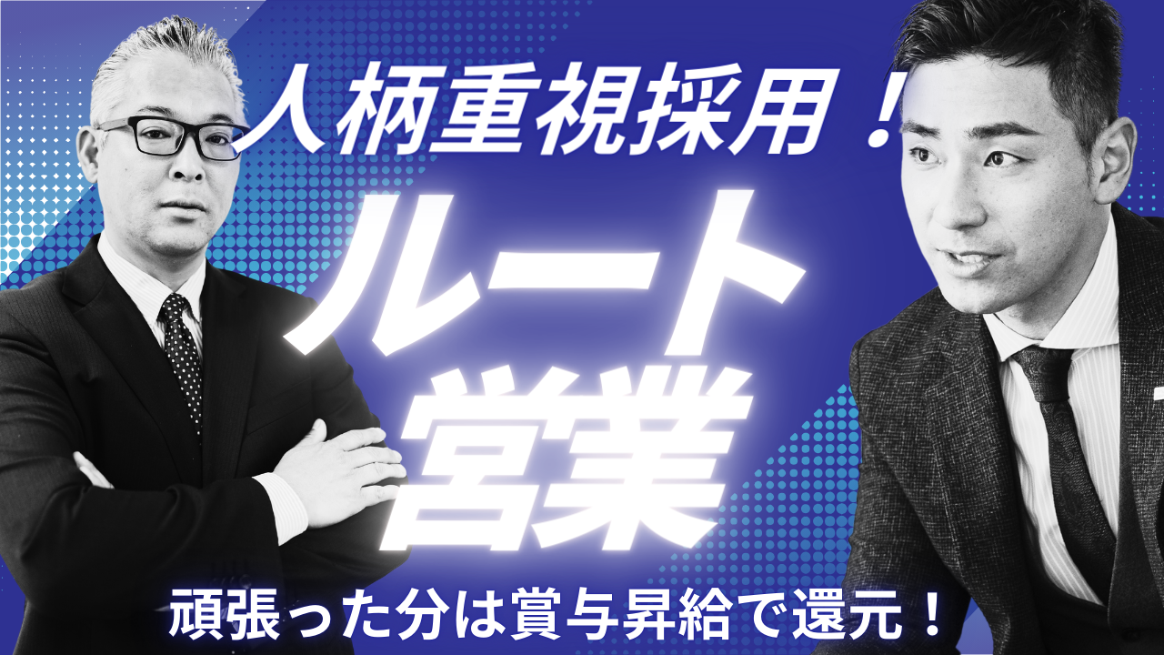 【名古屋市千種区】人柄重視の採用！年間休日127日◎ルート営業【FO】 イメージ