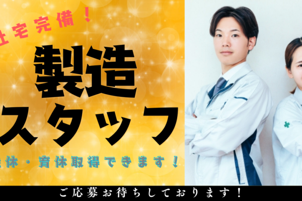 【名古屋市南区】社宅あり◎知識スキル不要！製造スタッフ【FO】 イメージ