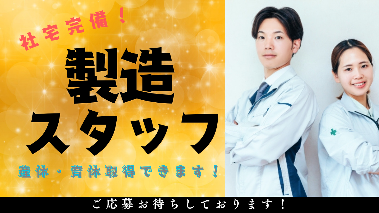 【名古屋市南区】社宅あり◎知識スキル不要！製造スタッフ【FO】 イメージ