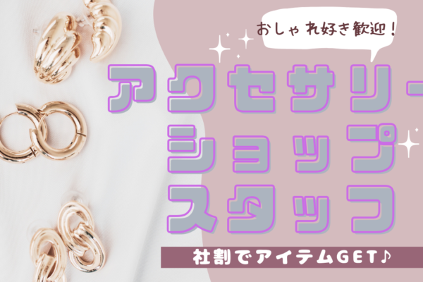 【名古屋市中村区】おしゃれ好きな方歓迎！月24万以上と高収入◎アクセサリーショップスタッフ【FO】 イメージ