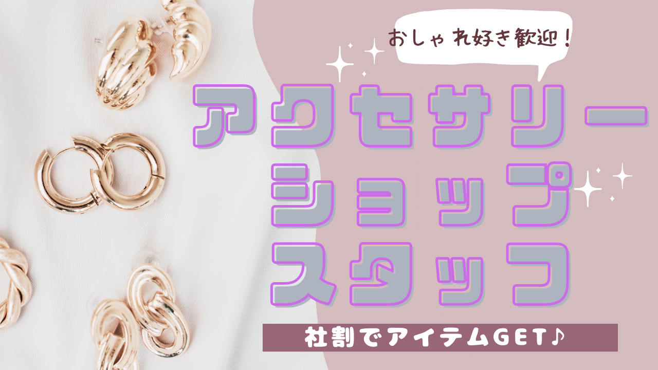 【名古屋市中村区】おしゃれ好きな方歓迎！月24万以上と高収入◎アクセサリーショップスタッフ【FO】 イメージ