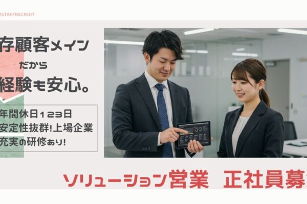 ソリューション営業／未経験歓迎／年休123日／残業月15h【FO】 イメージ