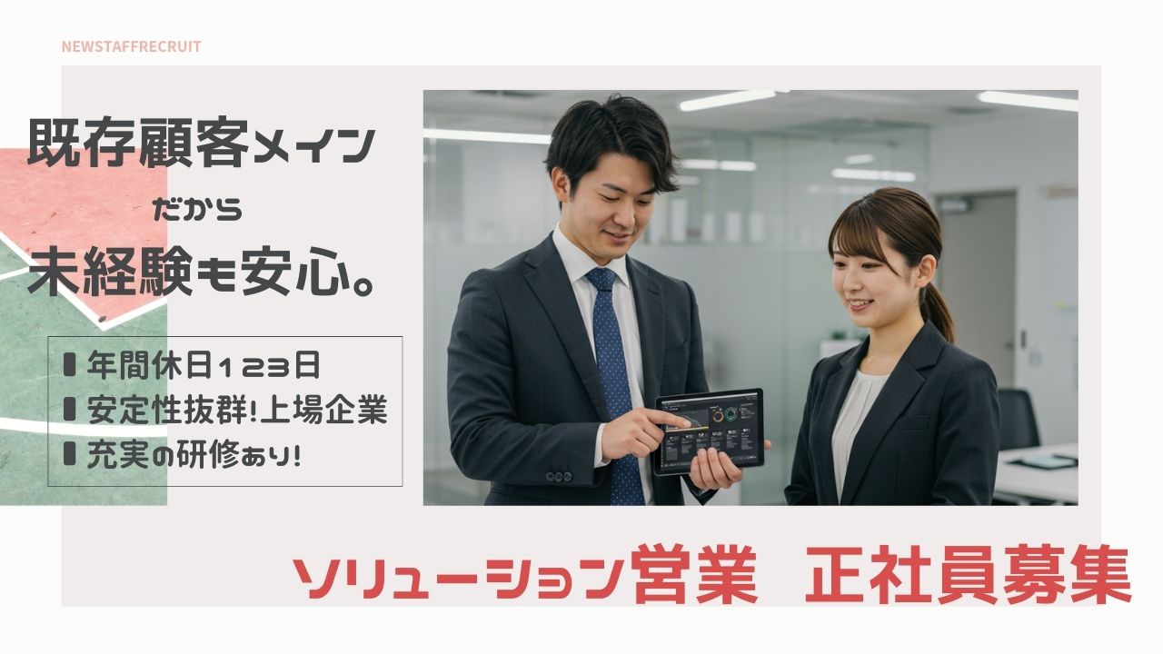 ソリューション営業／未経験歓迎／年休123日／残業月15h【FO】 イメージ