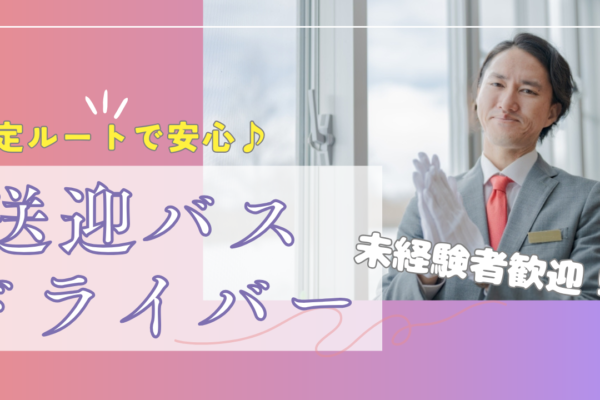 【弥富市】月給27万円スタート！しっかり休める◎送迎バスドライバー イメージ