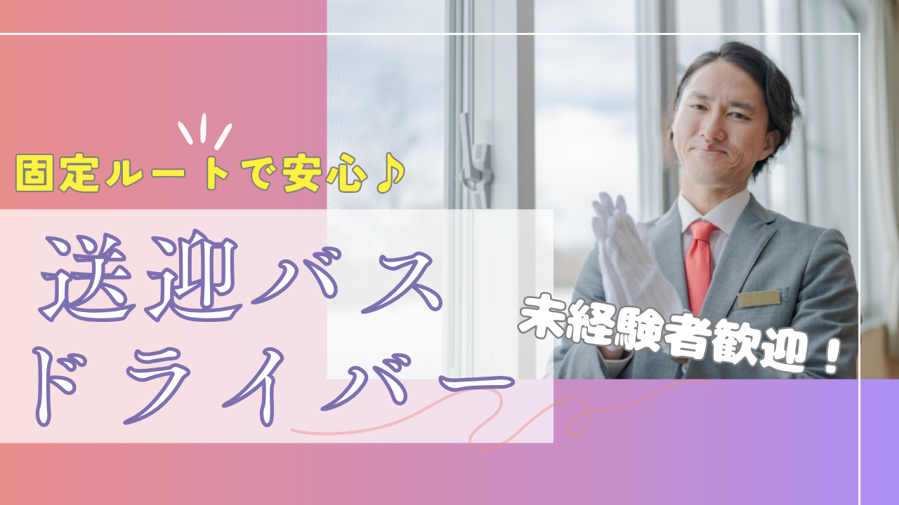 【弥富市】月給27万円スタート！しっかり休める◎送迎バスドライバー イメージ