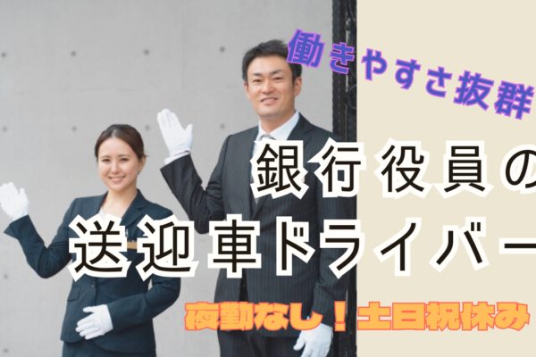 【三重県津市】プロのドライバー目指せる！働きやすい勤務体制◎銀行役員の送迎車ドライバー イメージ