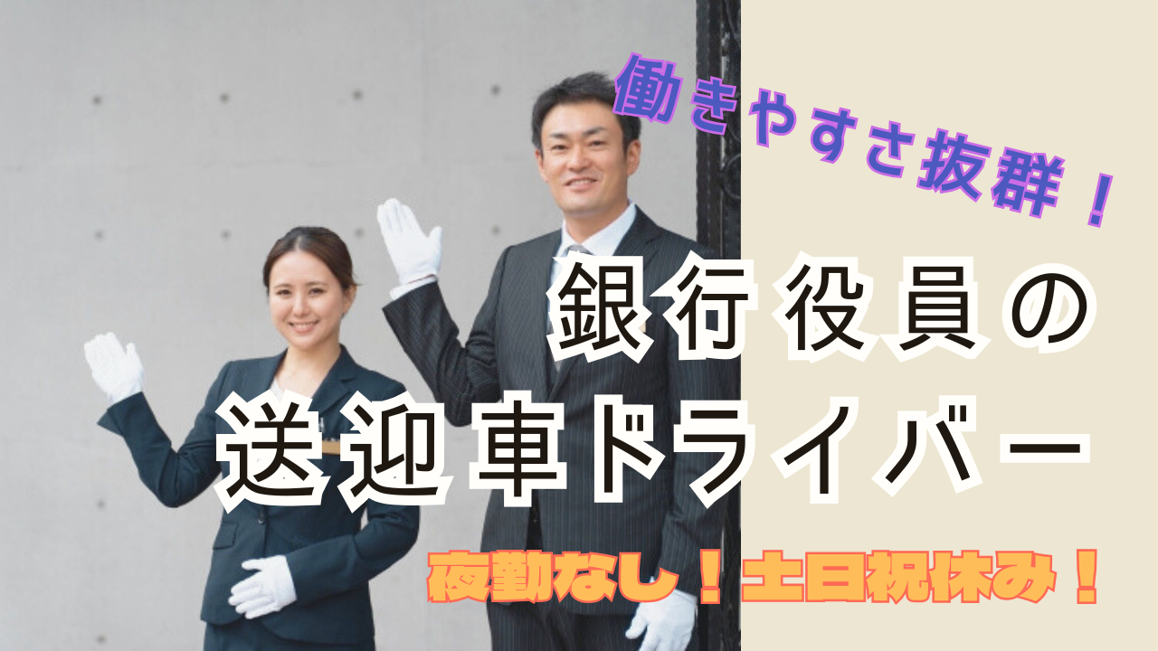 【三重県津市】プロのドライバー目指せる！働きやすい勤務体制◎銀行役員の送迎車ドライバー イメージ