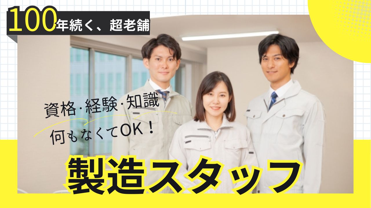 モノづくりの根幹を支える【製造スタッフ】★賞与4.5～7.5ヶ月分【FO】 イメージ