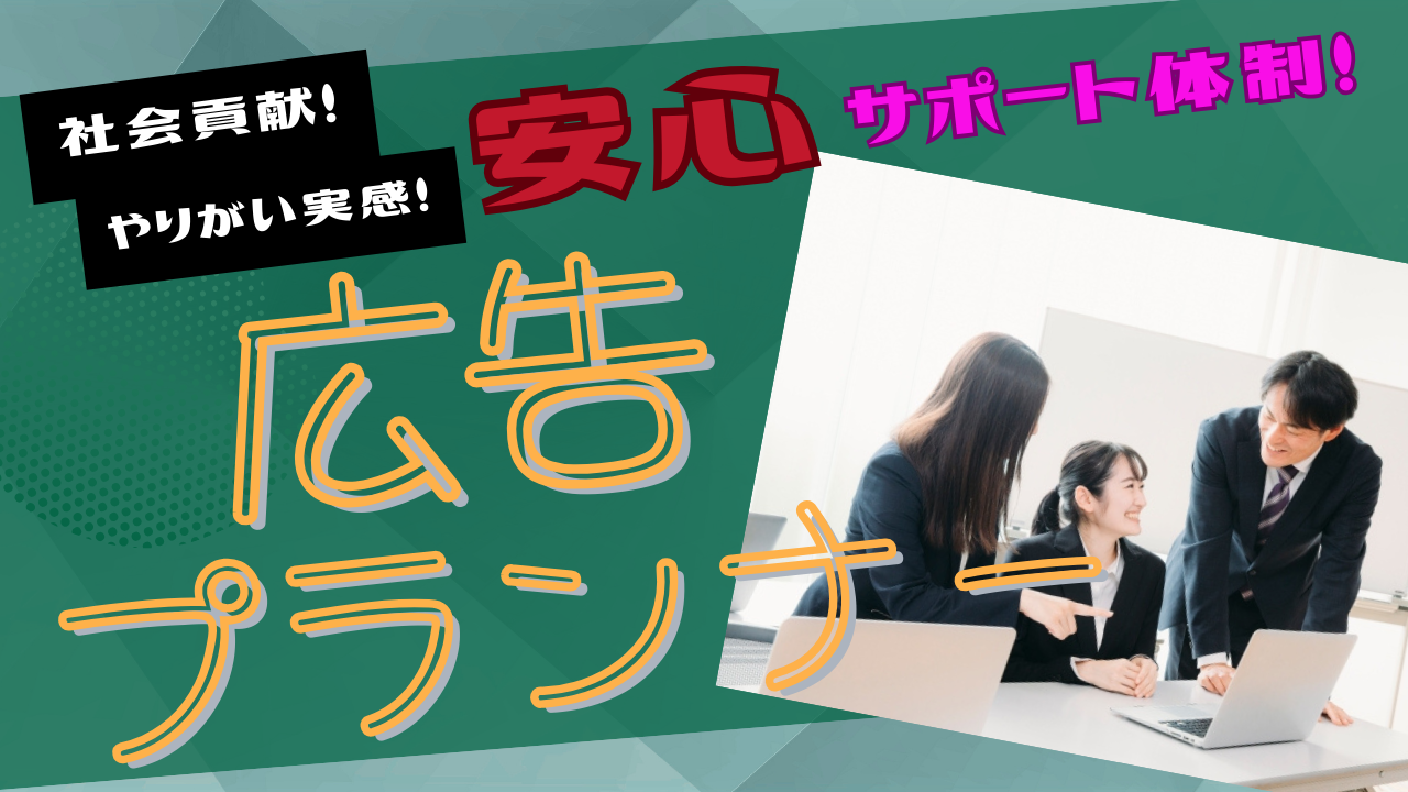 【名古屋市中区】やりがいのあるお仕事◎安心のサポート体制！広告プランナー【FO】 イメージ