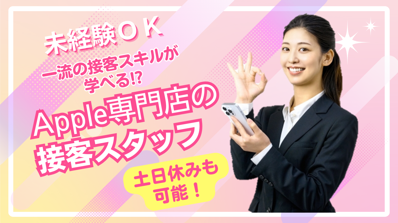 未経験OK★Apple専門店の【接客スタッフ】月9～10日休(土日休可)《名古屋市港区》【FO】 イメージ