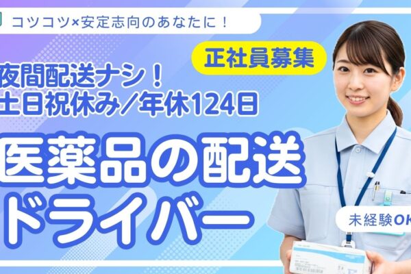 夜間配送なし！【医薬品の配送ドライバー】土日祝休＊年休124日＜名古屋市名東区＞【FO】 イメージ