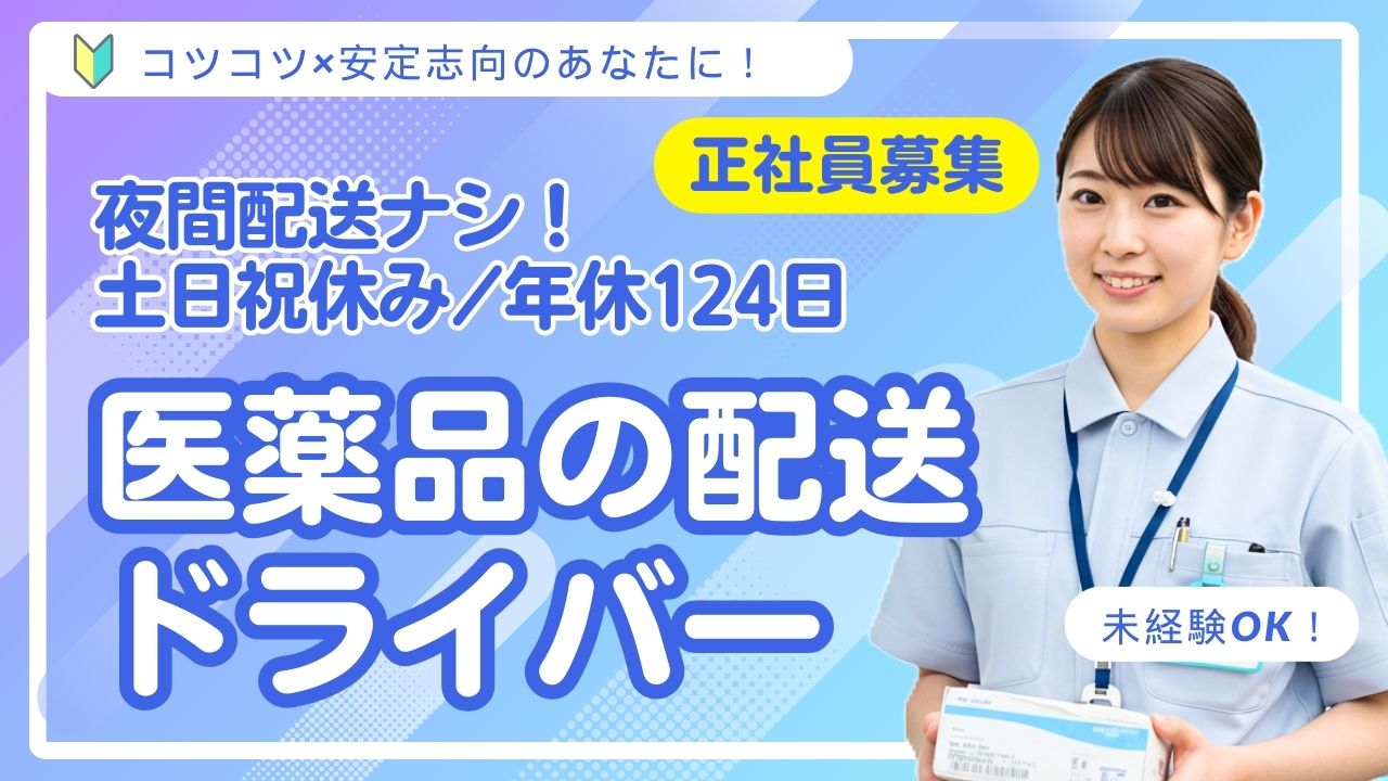 夜間配送なし！【医薬品の配送ドライバー】土日祝休＊年休124日＜名古屋市北区＞【FO】 イメージ