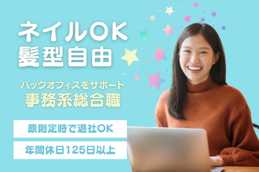 未経験OKの簡単ワーク★土日祝休/残業ほぼなし【事務系総合職】名古屋市内【FO】 イメージ