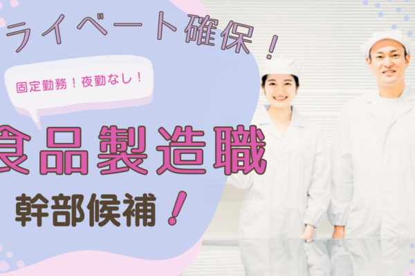 【愛知県小牧市】働きやすい環境でお仕事！入社後のフォロー体制ばっちり◎食品製造職＜幹部候補＞ イメージ