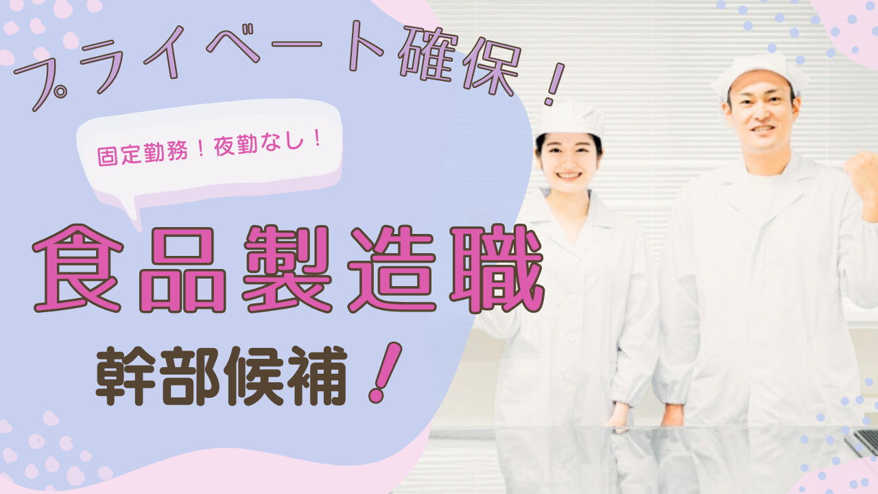 【愛知県小牧市】働きやすい環境でお仕事！入社後のフォロー体制ばっちり◎食品製造職＜幹部候補＞ イメージ